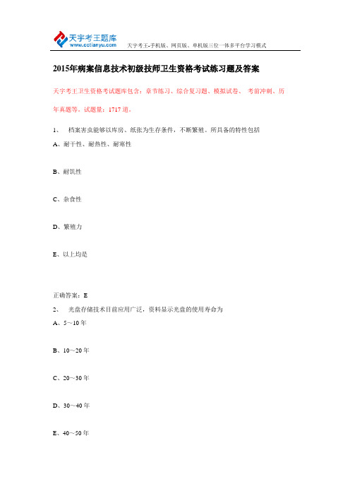 2015年病案信息技术初级技师卫生资格考试练习题及答案