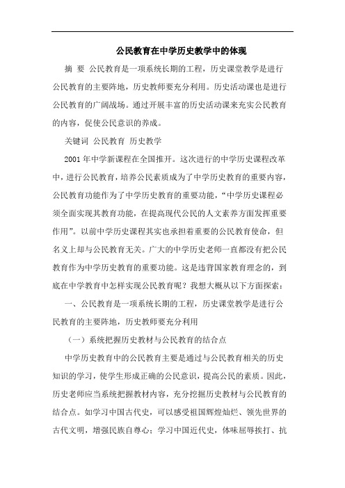 公民教育在中学历史教学中体现论文