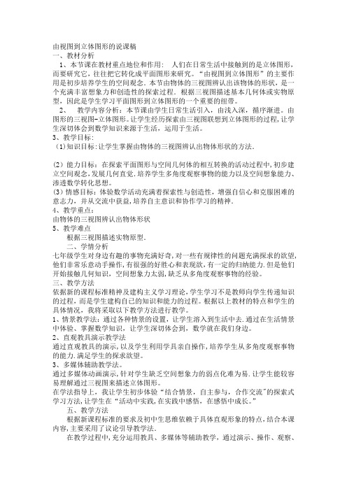 由视图到立体图形的说课稿