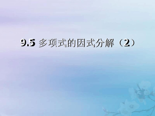 苏科版七年级数学下册95多项式的因式分解2课件17