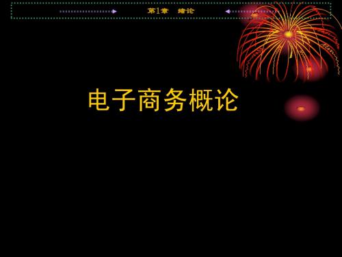 《电子商务概论》第一章课件