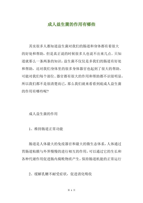 成人益生菌的作用有哪些