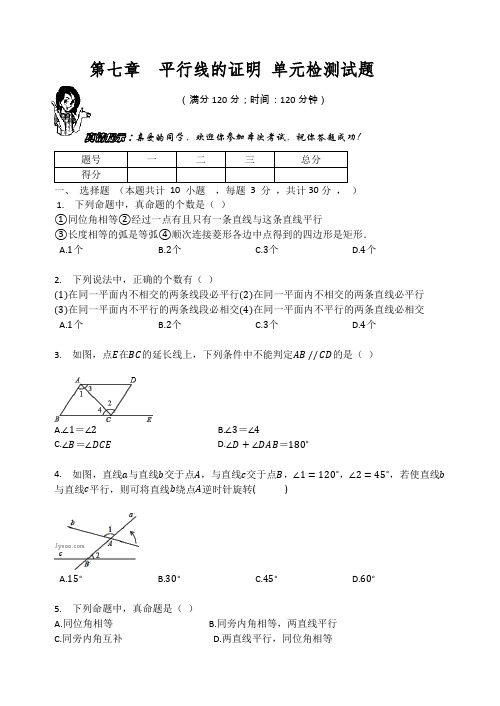 北师大版八年级数学上册  第七章  平行线的证明 单元检测试题(无答案)