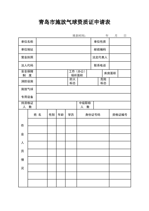 青岛市施放气球资质证申请表.
