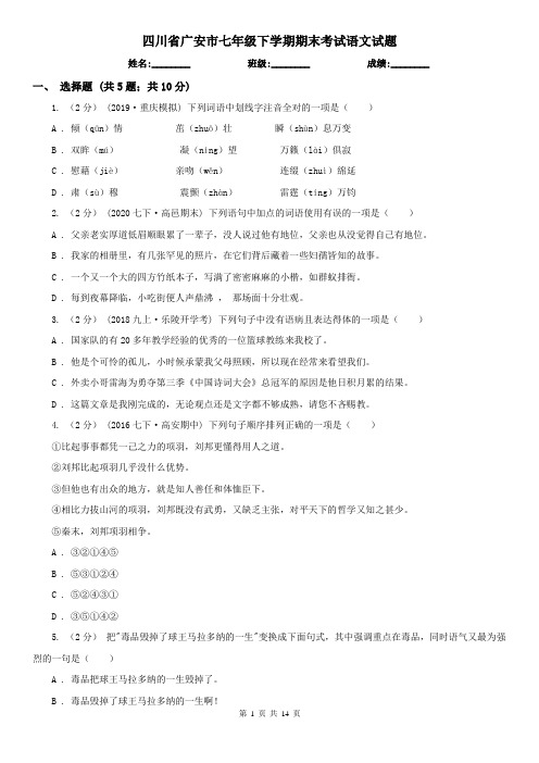 四川省广安市七年级下学期期末考试语文试题