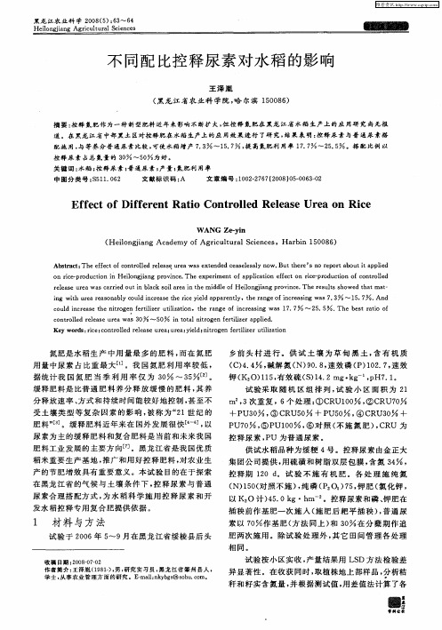 不同配比控释尿素对水稻的影响