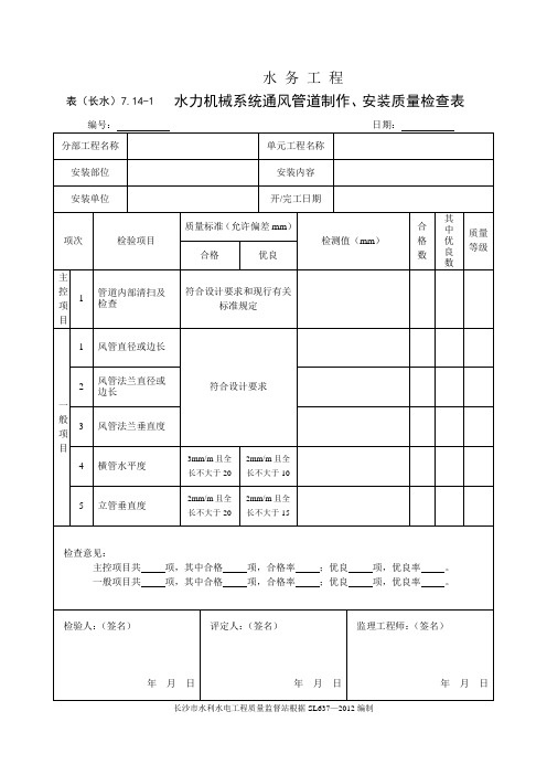 表(长水)7.14-1 水力机械系统通风管道制作、安装质量检查表