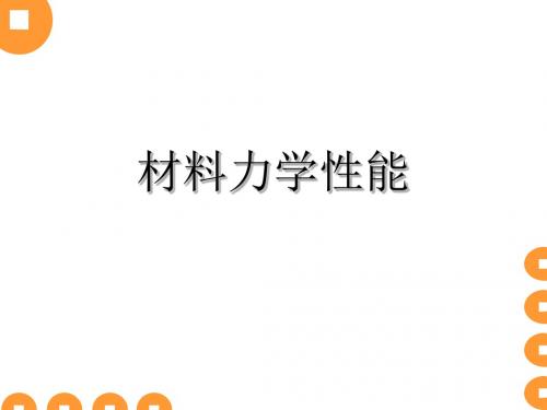 材料力学性能