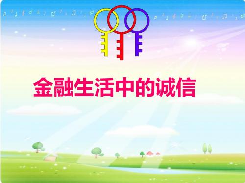 诚信是金课件