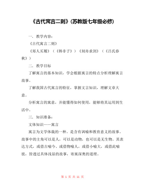《古代寓言二则》(苏教版七年级必修) 