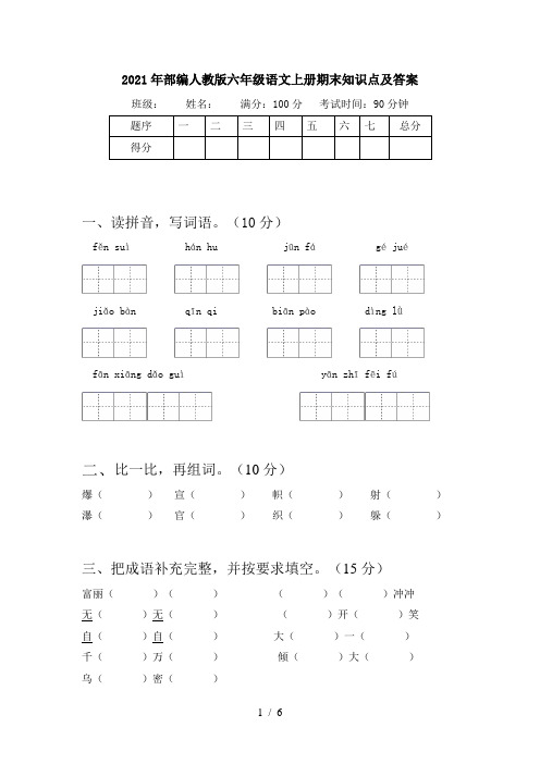 2021年部编人教版六年级语文上册期末知识点及答案