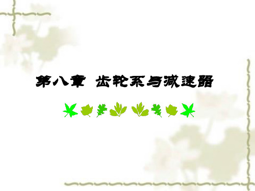 第八章 齿轮系与减速器