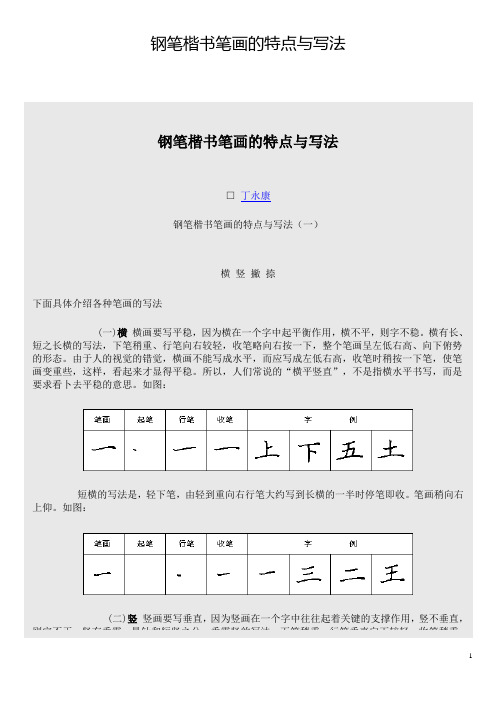 钢笔楷书笔画的特点与写法