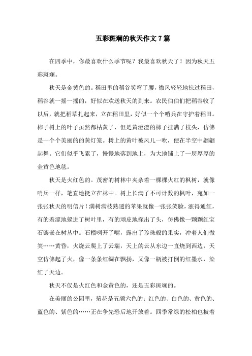 中小学五彩斑斓的秋天作文