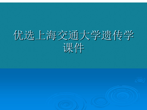 优选上海交通大学遗传学课件