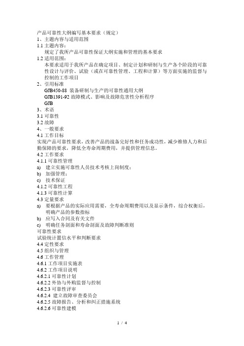 产品可靠性大纲编写要求