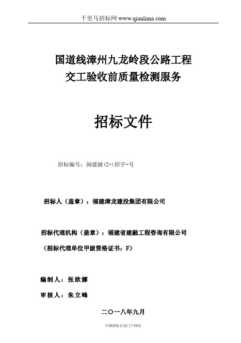 公路工程交工验收前质量检测服务招投标书范本