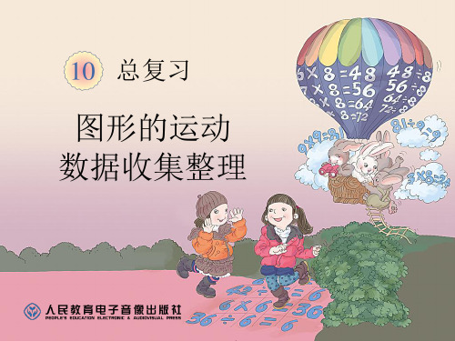 人教版二年级数学下册   图形的运动和数据收集整理