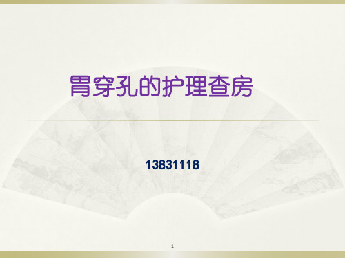 胃穿孔的护理查房精品PPT课件