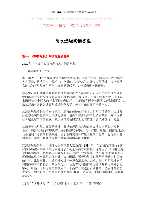 【最新2018】海水燃烧阅读答案-优秀word范文 (18页)