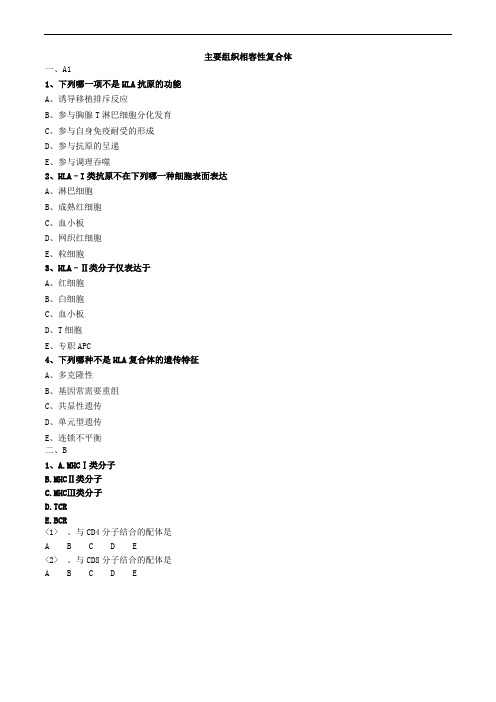 主要组织相容性复合体练习题