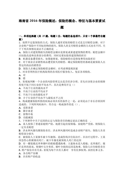 海南省2016年保险概述：保险的概念、特征与基本要素试题