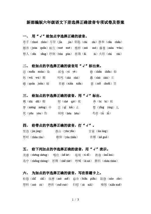 新部编版六年级语文下册选择正确读音专项试卷及答案