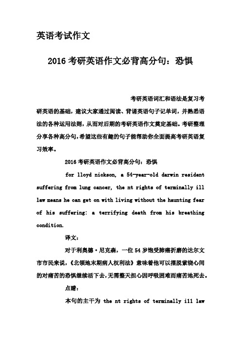 英语考试作文-2016考研英语作文必背高分句：恐惧