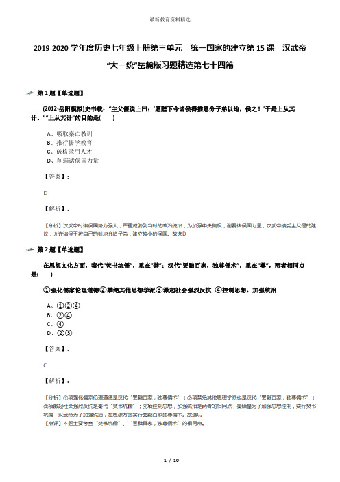 2019-2020学年度历史七年级上册第三单元  统一国家的建立第15课  汉武帝“大一统”岳麓版习题精选第七十四