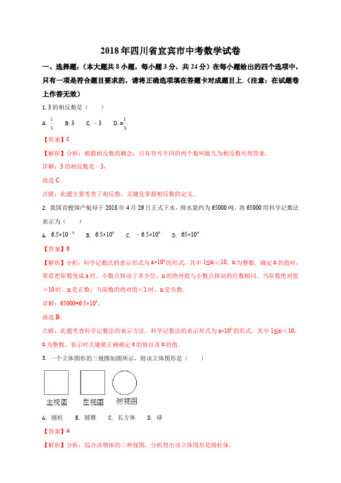 四川省宜宾市2018年中考数学试题(解析版)
