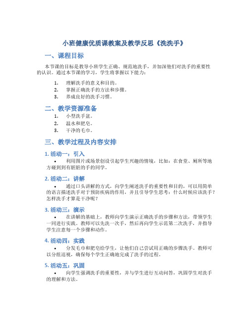 小班健康优质课教案及教学反思《洗洗手》