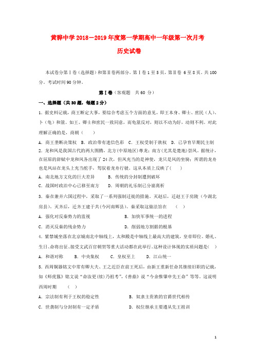 河北省黄骅中学高一历史上学期第一次月考试题
