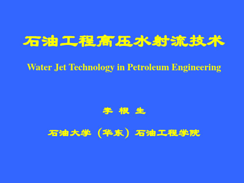 高压水射流