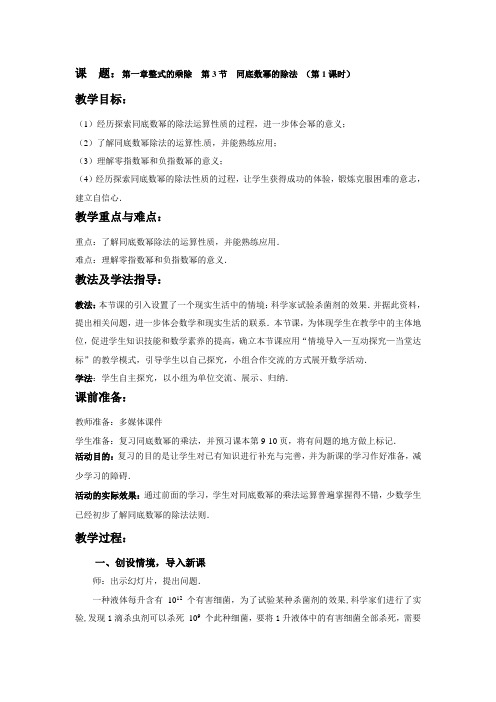 北师大版七年级数学下：1.3 同底数幂的除法 第1课时教学设计
