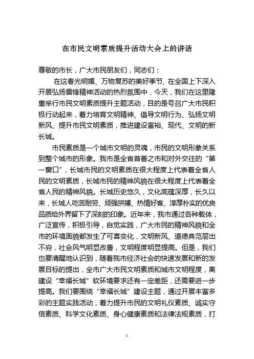 在市民文明素质提升活动大会上的讲话