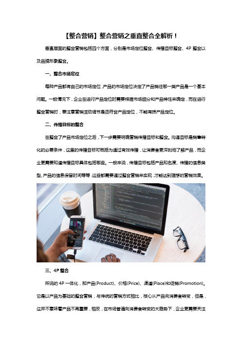整合营销之垂直整合全解析!