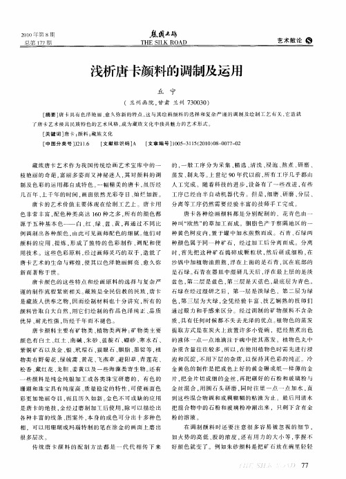 浅析唐卡颜料的调制及运用