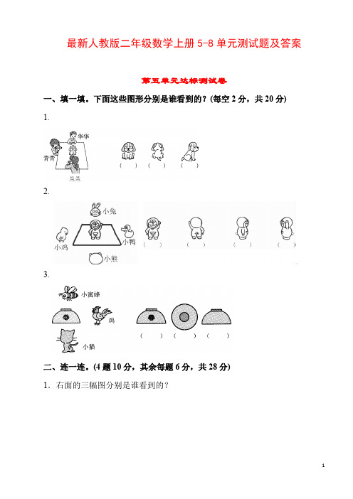 人教版小学二年级数学上册5～8单元测试卷带答案