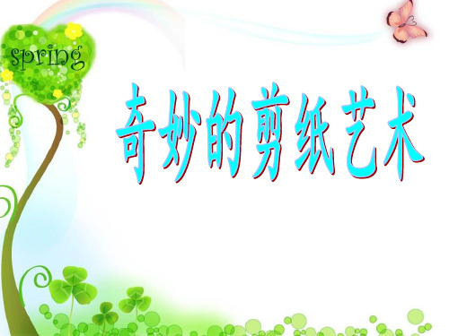 最新小学综合实践活动《奇妙的剪纸艺术》精品课件
