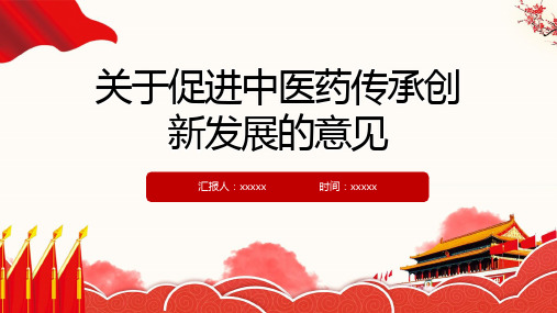 促进中医药传承创新发展意见学习PPT