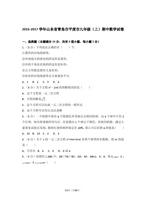 2017年山东省青岛市平度市九年级上学期数学期中试卷与解析