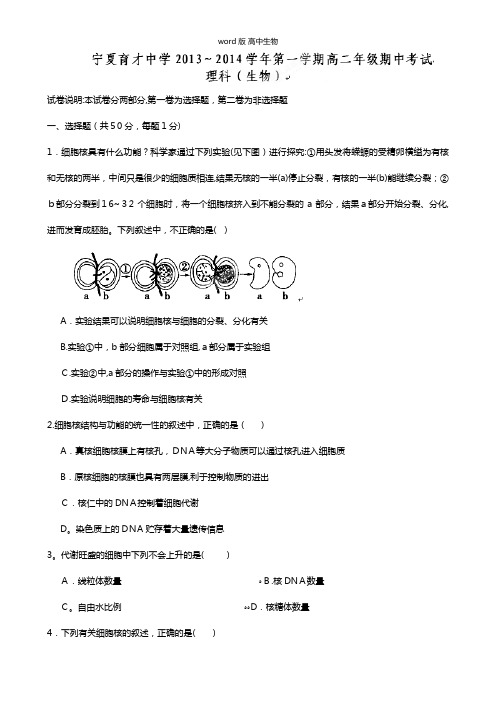 宁夏银川育才中学最新高二上学期期中考试生物
