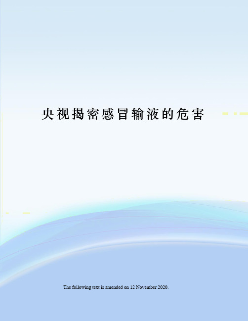 央视揭密感冒输液的危害