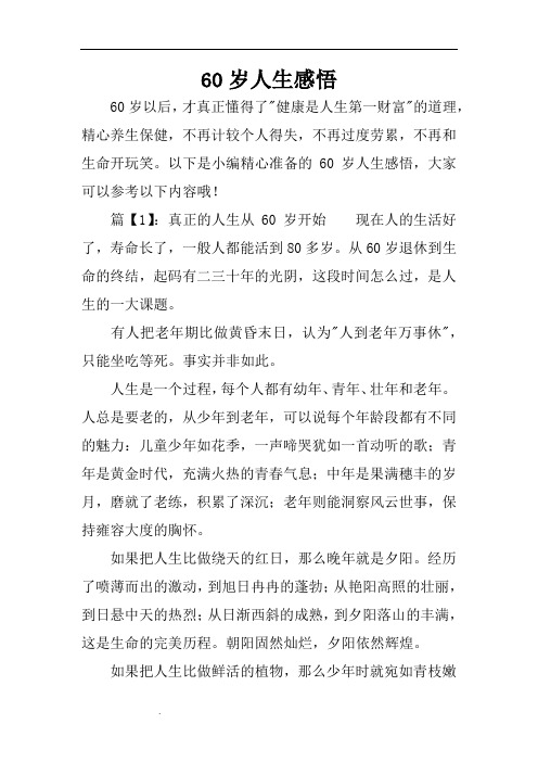 60岁人生感悟