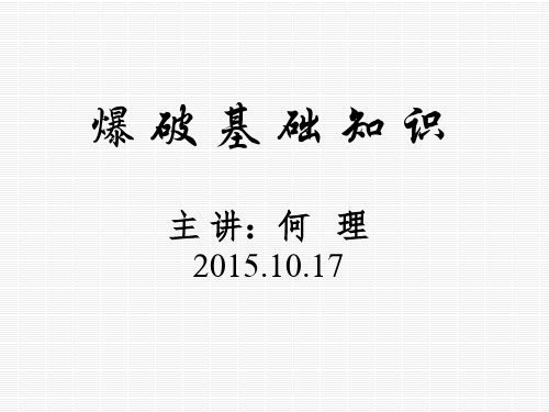 爆破基础知识ppt课件