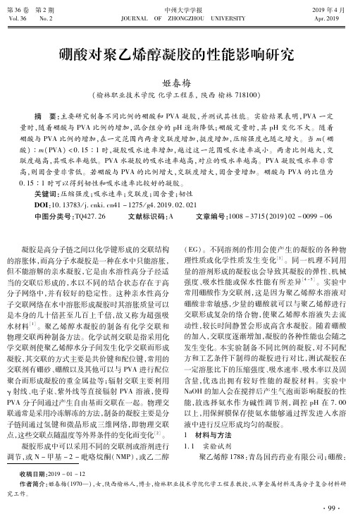 硼酸对聚乙烯醇凝胶的性能影响研究