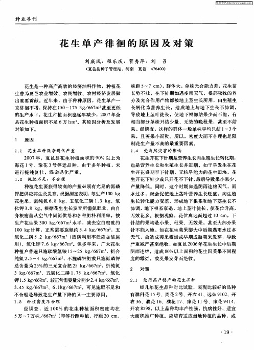 花生单产徘徊的原因及对策