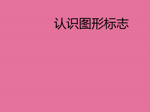 三年级下册美术-第20课《认识图形标志》｜人教新课标ppt课件