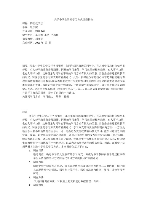 关于中学生物理学习方式调查报告