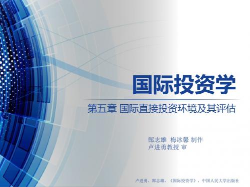 第五章 国际直接投资